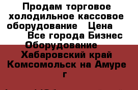 Продам торговое,холодильное,кассовое оборудование › Цена ­ 1 000 - Все города Бизнес » Оборудование   . Хабаровский край,Комсомольск-на-Амуре г.
